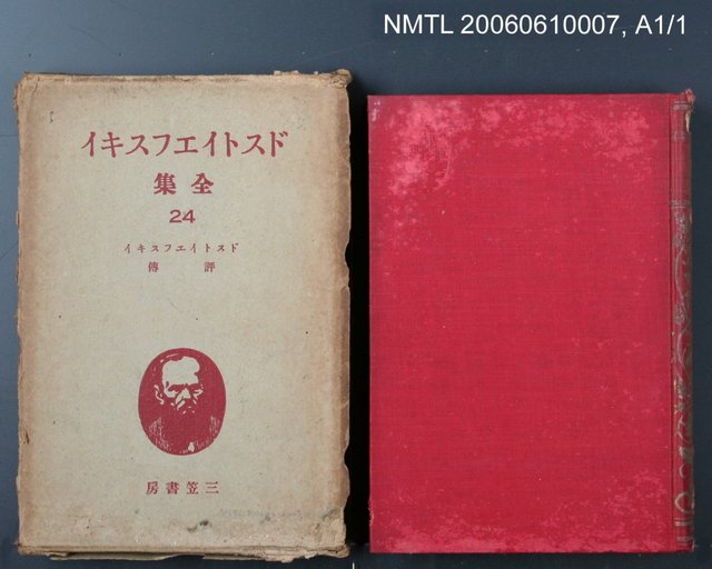 主要名稱：ドストイエフスキイ全集(24)  ドストイエフスキイ評傳圖檔，第2張，共2張