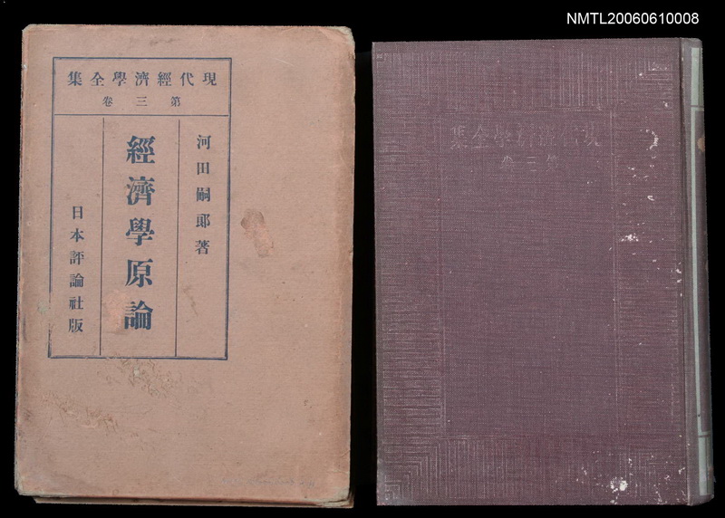 主要名稱：現代經濟學全集第三卷  經濟學原論圖檔，第1張，共2張