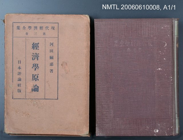 主要名稱：現代經濟學全集第三卷  經濟學原論圖檔，第2張，共2張
