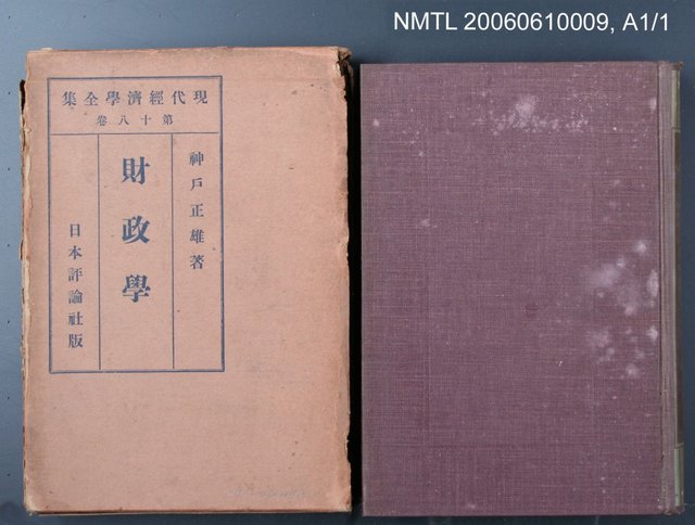 主要名稱：現代經濟學全集第十八卷   財政學圖檔，第2張，共2張