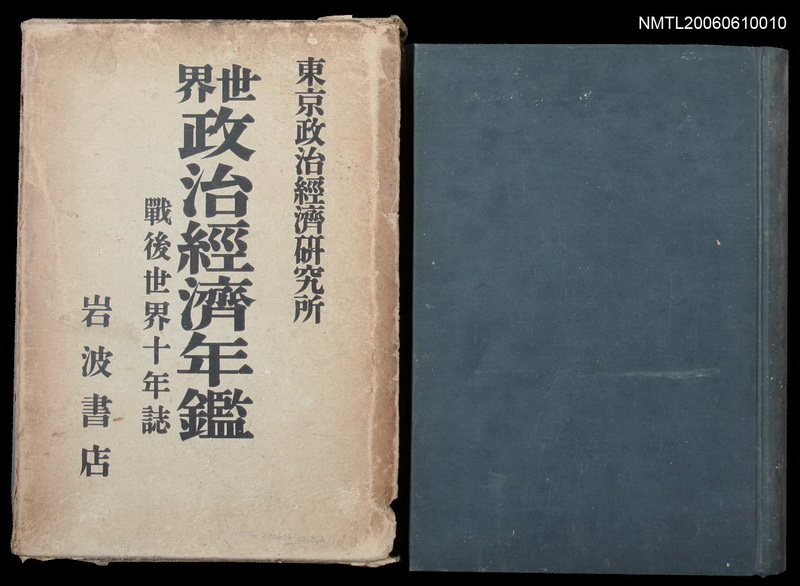 主要名稱：世界政治經濟年鑑  戰後世界十年誌圖檔，第1張，共2張