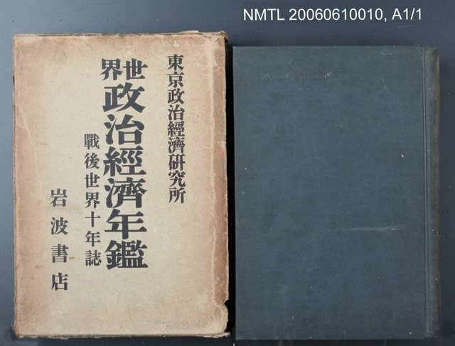 主要名稱：世界政治經濟年鑑  戰後世界十年誌圖檔，第2張，共2張