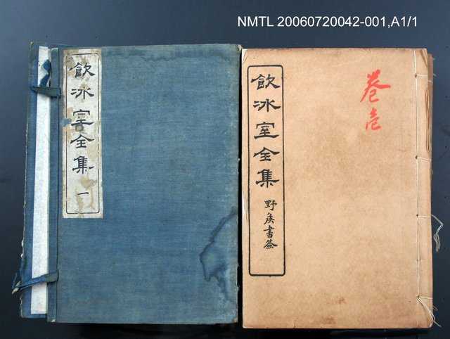 主要名稱：論說文類 通論卷1/全集題名：飲冰室全集一圖檔，第1張，共1張