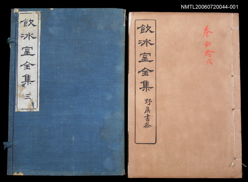 主要名稱：記述文類 學案卷26/主要名稱：飲冰室全集三圖檔，第1張，共1張