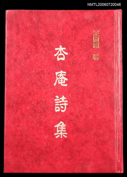 主要名稱：杏庵詩集圖檔，第1張，共2張