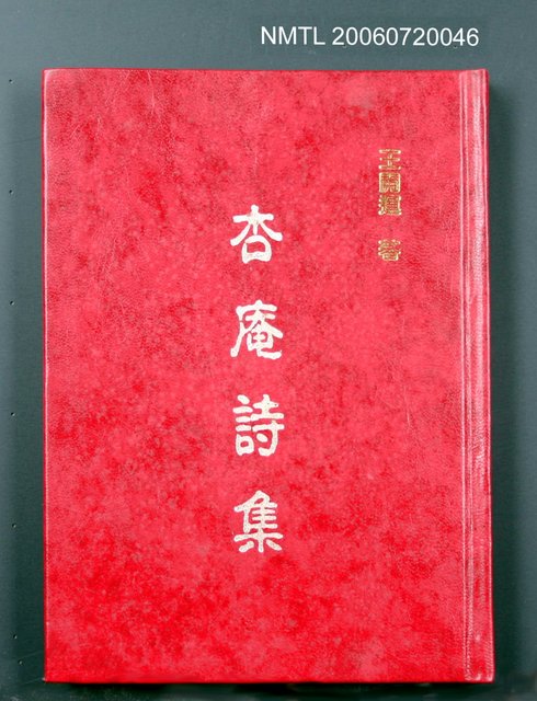 主要名稱：杏庵詩集圖檔，第2張，共2張