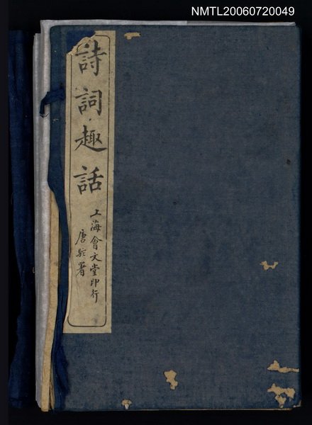 主要名稱：詩詞趣話卷1圖檔，第1張，共6張