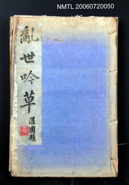 主要名稱：亂世吟草圖檔，第1張，共1張