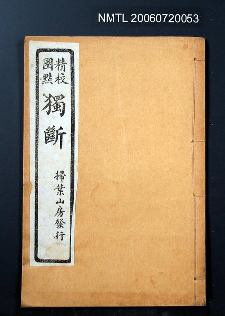 主要名稱：精校圈點獨斷圖檔，第1張，共1張