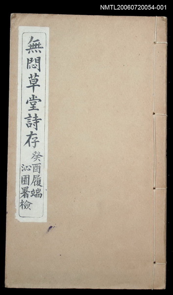 主要名稱：無悶草堂詩存（卷一、卷二）圖檔，第1張，共1張