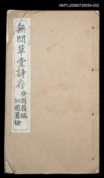 主要名稱：無悶草堂詩存（卷三、卷四、卷五）圖檔，第1張，共1張