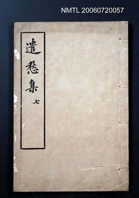 主要名稱：遣愁集七圖檔，第1張，共1張