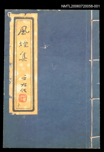 主要名稱：風煙集上圖檔，第1張，共1張