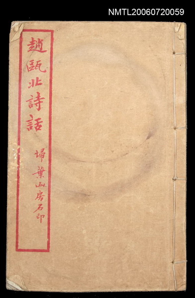 主要名稱：趙甌北詩話圖檔，第1張，共1張