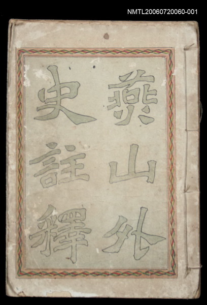 主要名稱：燕山外史註釋卷上圖檔，第1張，共1張