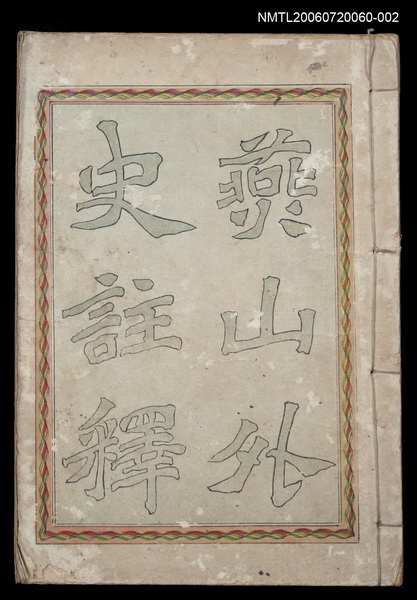 主要名稱：燕山外史註釋卷下圖檔，第1張，共2張