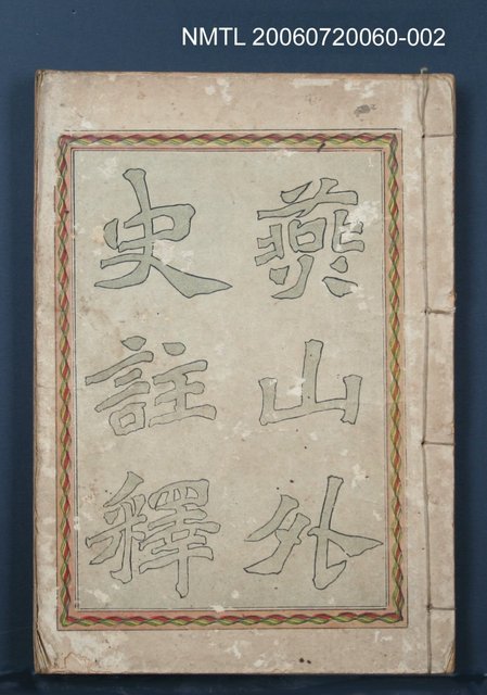 主要名稱：燕山外史註釋卷下圖檔，第2張，共2張