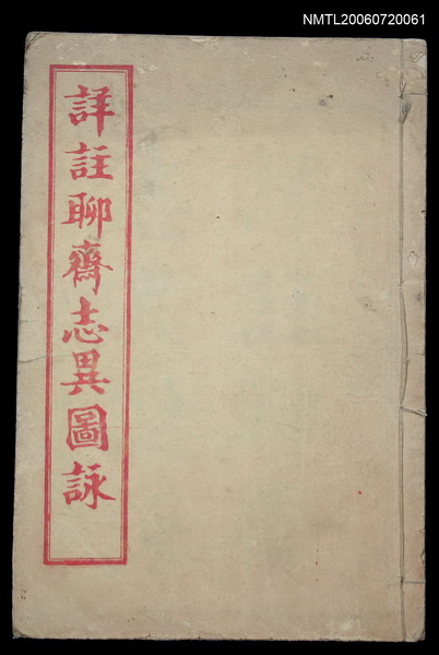 主要名稱：詳註聊齋志異圖詠（卷首、卷二）圖檔，第1張，共1張