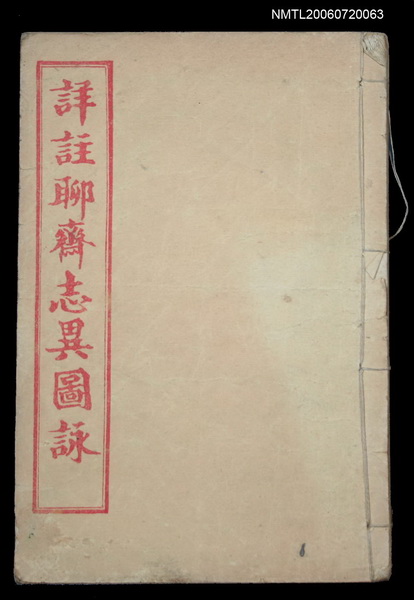 主要名稱：詳註聊齋志異圖詠（卷十五、卷十六）圖檔，第1張，共1張