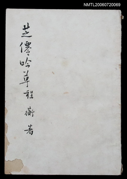 主要名稱：芝僊吟草圖檔，第1張，共2張