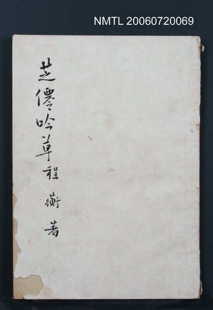 主要名稱：芝僊吟草圖檔，第2張，共2張