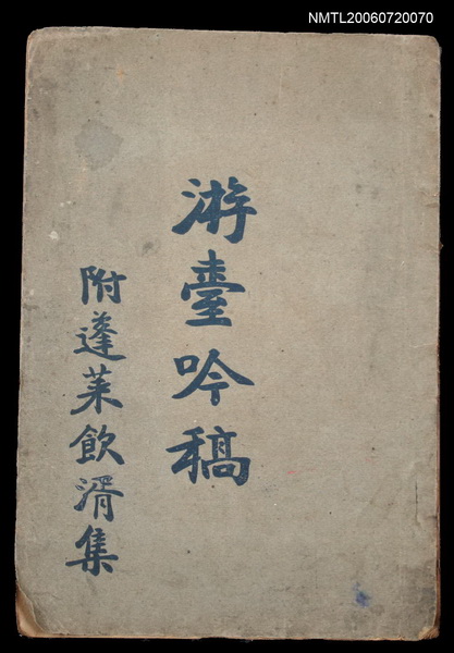 主要名稱：游臺吟稿附蓬萊飲湑集圖檔，第1張，共2張