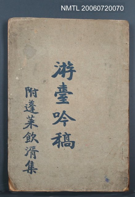 主要名稱：游臺吟稿附蓬萊飲湑集圖檔，第2張，共2張