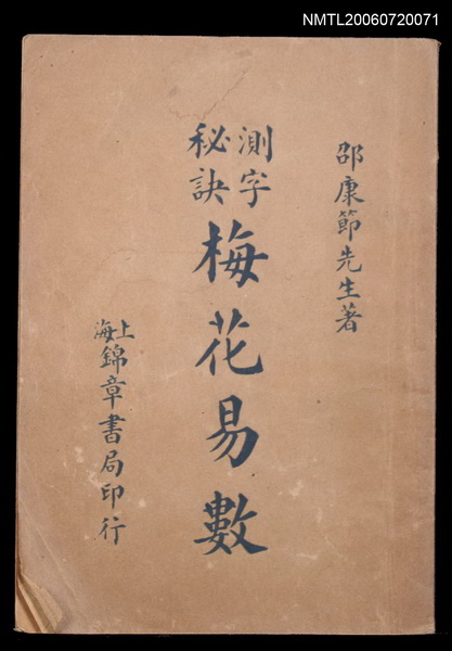主要名稱：測字秘訣梅花易數圖檔，第1張，共2張