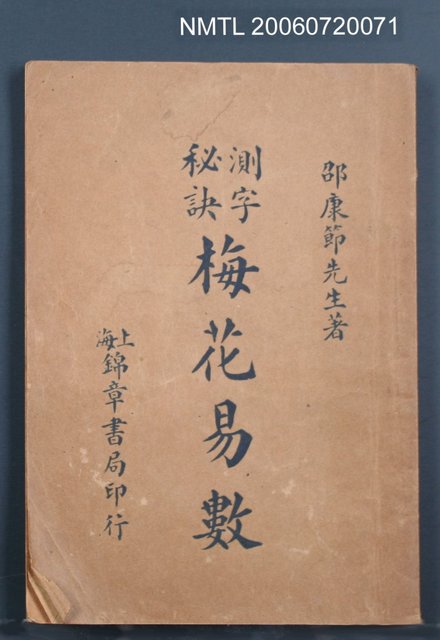 主要名稱：測字秘訣梅花易數圖檔，第2張，共2張