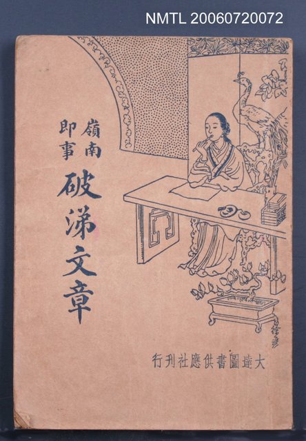 主要名稱：嶺南即事破涕文章圖檔，第2張，共2張