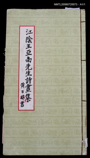 主要名稱：江陰王亞南先生詩畫集圖檔，第1張，共2張