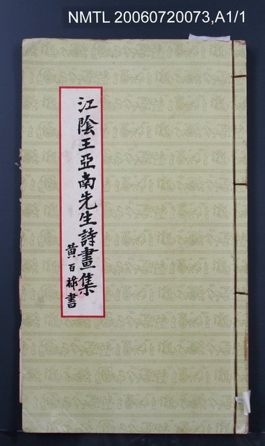 主要名稱：江陰王亞南先生詩畫集圖檔，第2張，共2張