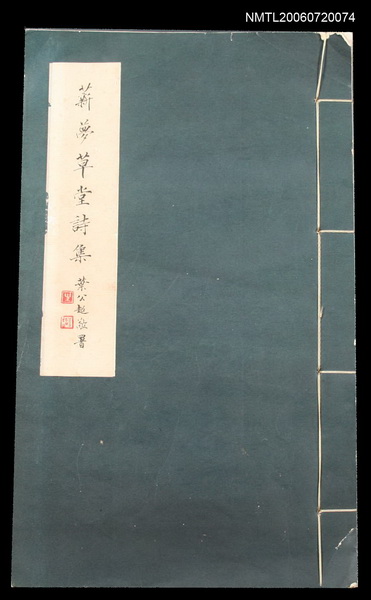 主要名稱：薪夢草堂詩集圖檔，第1張，共2張