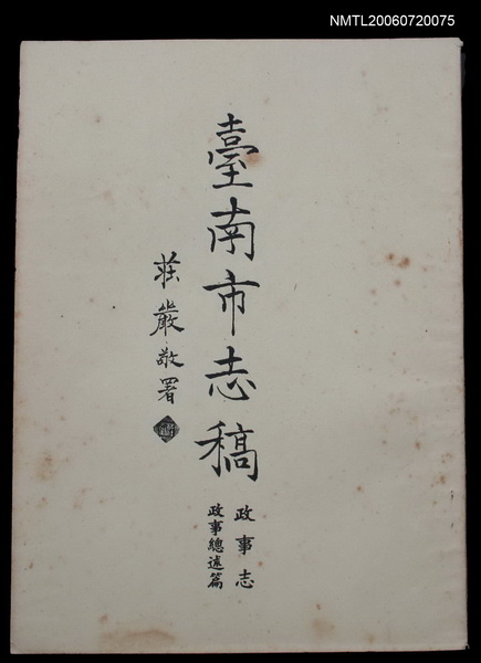 主要名稱：臺南市志稿政事志政事總述篇圖檔，第1張，共2張