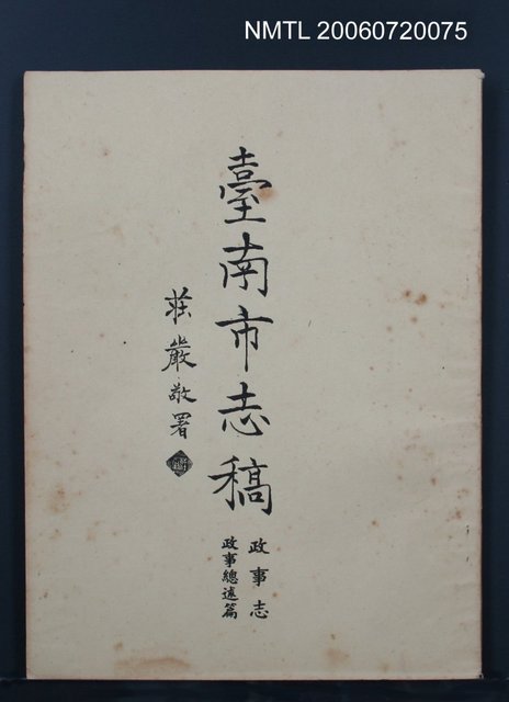 主要名稱：臺南市志稿政事志政事總述篇圖檔，第2張，共2張