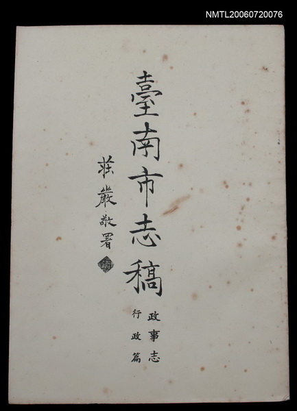 主要名稱：臺南市志稿政事志行政篇圖檔，第1張，共2張