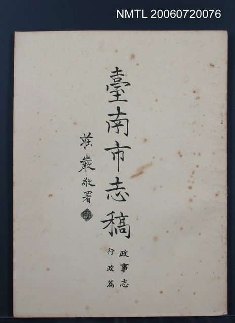 主要名稱：臺南市志稿政事志行政篇圖檔，第2張，共2張