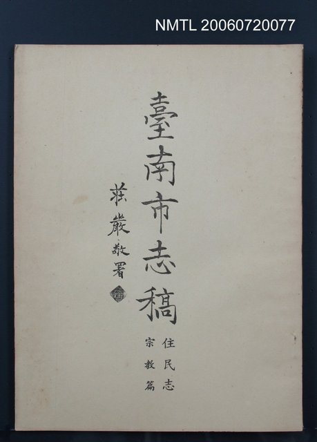 主要名稱：臺南市志稿住民志宗教篇圖檔，第2張，共2張