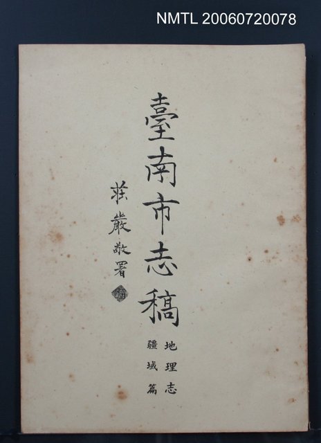 主要名稱：臺南市志稿地理志疆域篇圖檔，第2張，共2張
