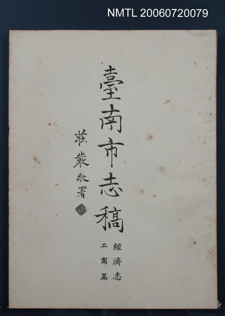 主要名稱：臺南市志稿經濟志工商篇圖檔，第2張，共2張
