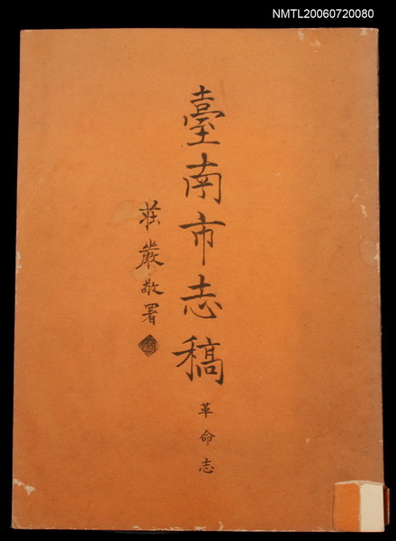 主要名稱：臺南市志稿革命志圖檔，第1張，共2張