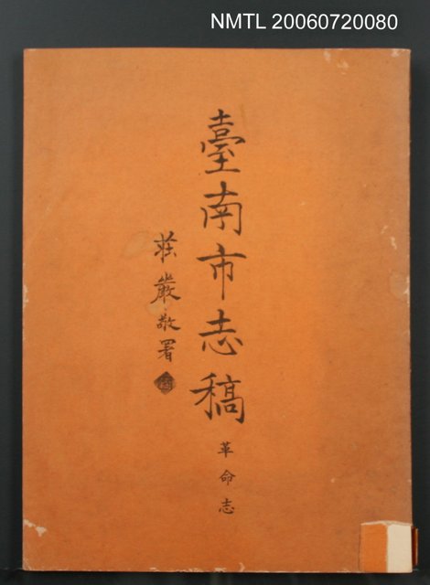 主要名稱：臺南市志稿革命志圖檔，第2張，共2張