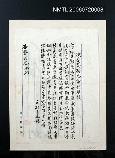 主要名稱：次杏庵詞兄留別瑤韻「當機…」圖檔，第2張，共2張