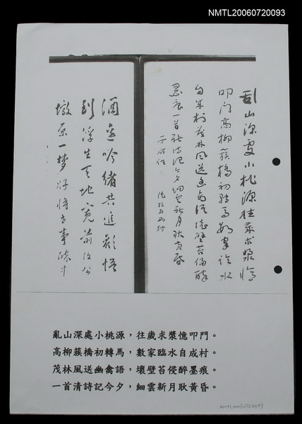 主要名稱：于右任錄陸放翁？詩贈王開運「亂山深處小桃園…」（影本）圖檔，第1張，共2張