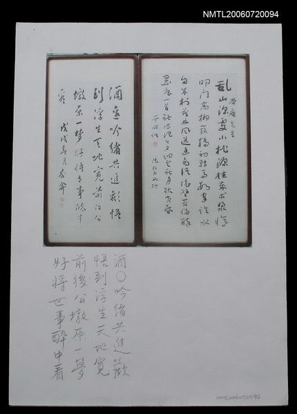 主要名稱：王開運戊戌年書墨「酒○吟緒共進歡…」（影本）圖檔，第1張，共2張