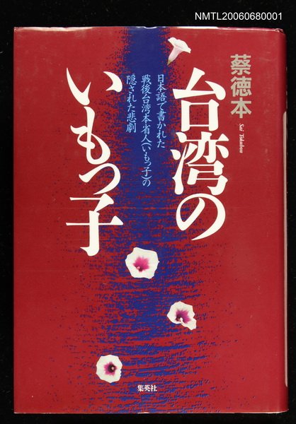 主要名稱：台湾のいもっ子/翻譯名稱：番薯仔哀歌圖檔，第1張，共1張