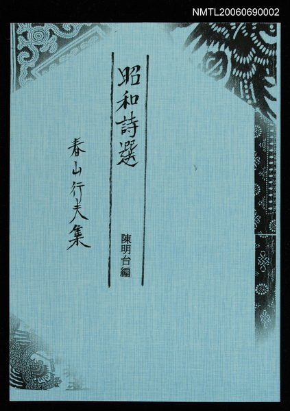 主要名稱：昭和詩選-春山行夫集(影本)圖檔，第1張，共1張