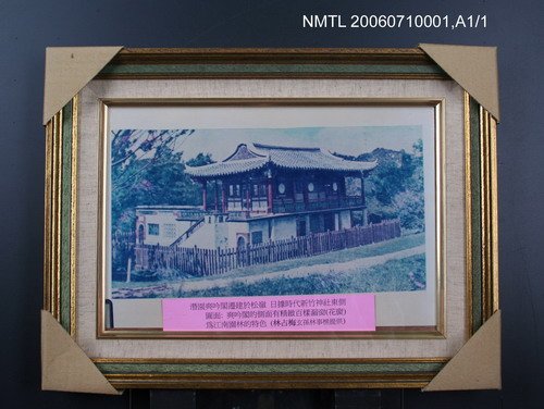 主要名稱：潛園爽吟閣遷建於松嶺一照圖檔，第1張，共1張