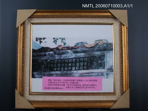 主要名稱：潛園「梅花書屋」之屋簷下的林占梅題字板一照（Ⅰ）圖檔，第1張，共1張