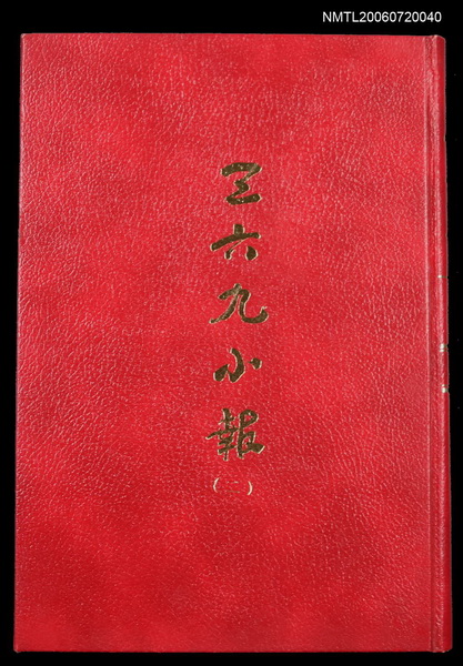 主要名稱：三六九小報（二）（復刻本）圖檔，第1張，共1張